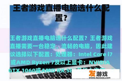 王者游戏直播电脑选什么配置？