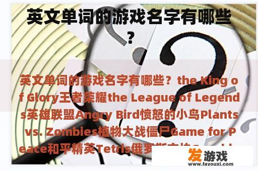 英文单词的游戏名字有哪些？