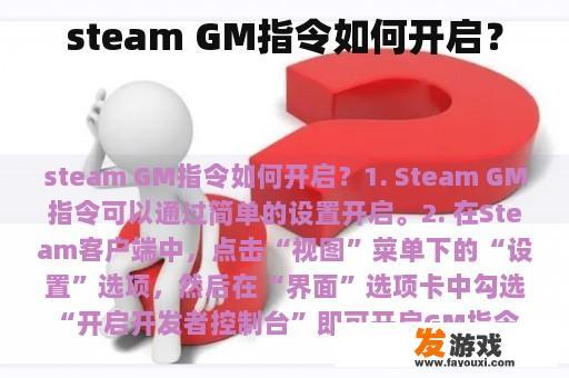 steam GM指令如何开启？