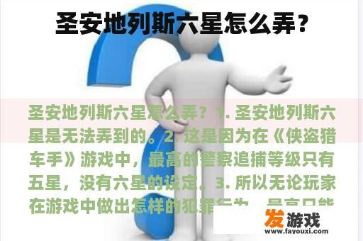 圣安地列斯六星怎么弄？