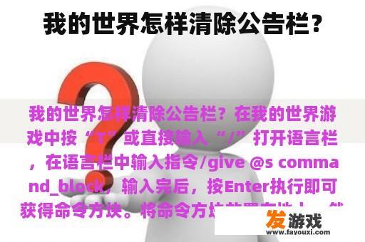 我的世界怎样消除公告栏？