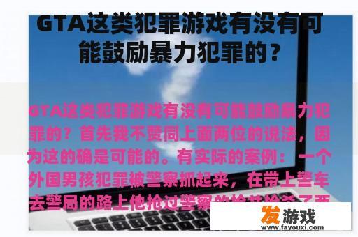 GTA这类犯罪游戏有没有可能鼓励暴力犯罪的？