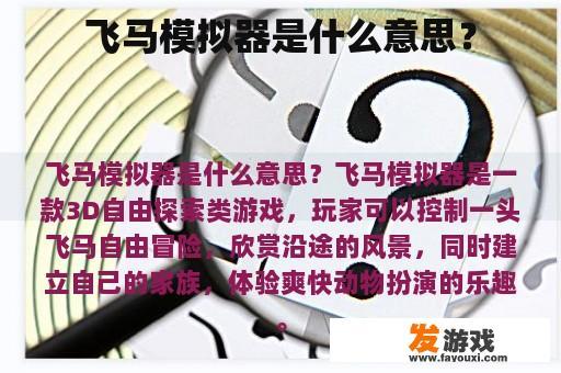飞马模拟器是什么意思？