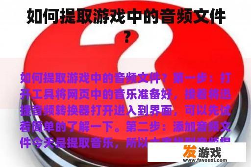 如何提取游戏中的音频文件？