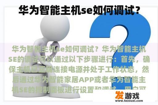 华为智能主机se如何调试？