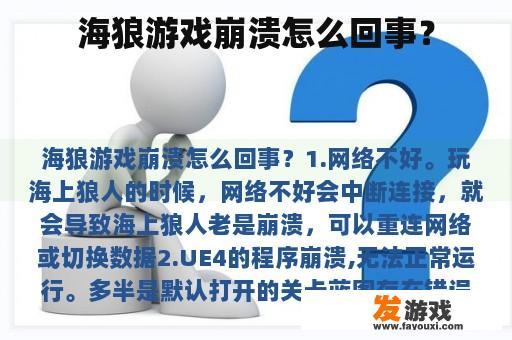 海狼游戏崩溃怎么回事？