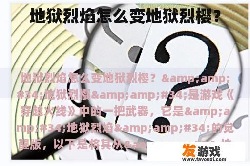 地狱烈焰怎么变地狱烈樱？