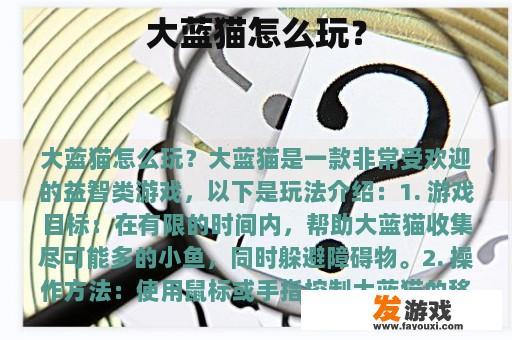大蓝猫怎么玩？