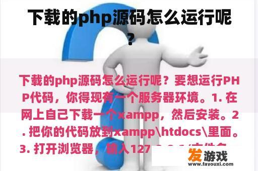 下载的php源码怎么运行呢？