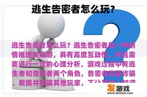逃生告密者怎么玩？