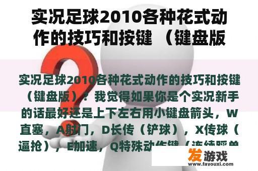 实况足球2010各种花式动作的技巧和按键 （键盘版）？
