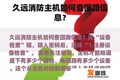 久远消防主机如何查回路信息？