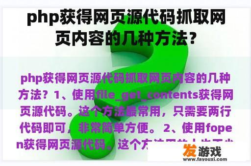 php获得网页源代码抓取网页内容的几种方法？