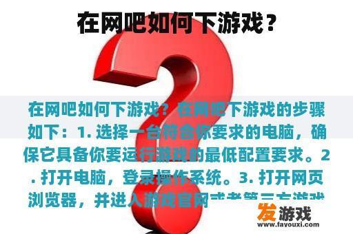 在网吧如何下游戏？
