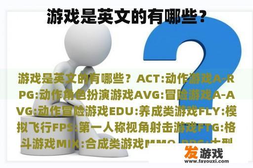 游戏的英文名称有哪些呢?