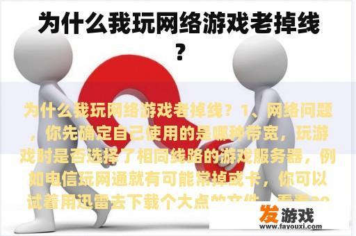 为什么我玩网络游戏老掉线？