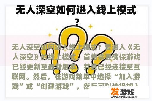 无人深空如何进入线上模式？