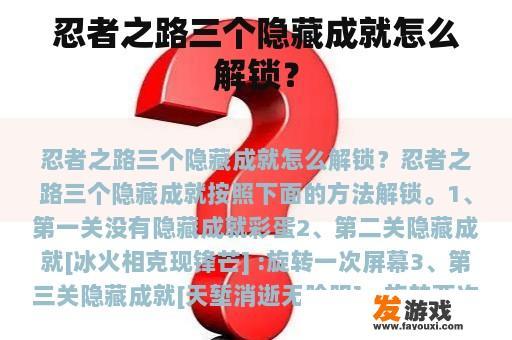 忍者之路三个隐藏成就怎么解锁？