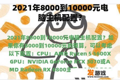 2021年8000到10000元电脑主机配置？