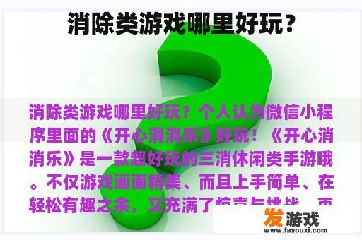 消除类游戏哪里好玩？