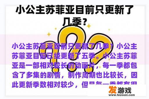 小公主苏菲亚目前只更新了几季？
