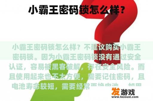 小霸王密码锁怎么样？