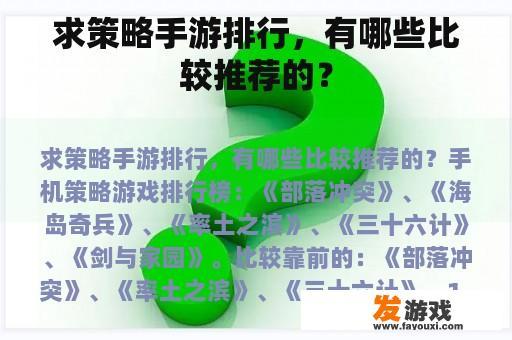 求策略手游排行，有哪些比较推荐的？