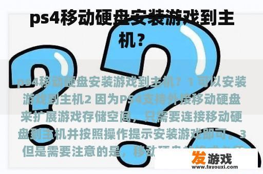 ps4移动硬盘安装游戏到主机？