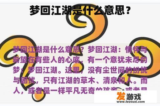 梦回江湖是什么意思？