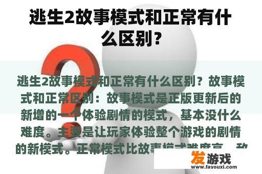 逃生2故事模式和正常有什么区别？
