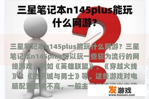 三星笔记本n145plus能玩什么网游？