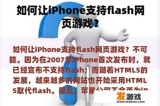 如何让iPhone支持flash网页游戏？