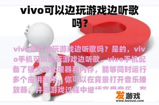 vivo可以边玩游戏边听歌吗？