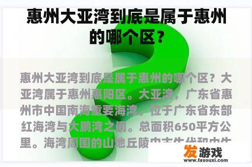 惠州大亚湾到底是属于惠州的哪个区？