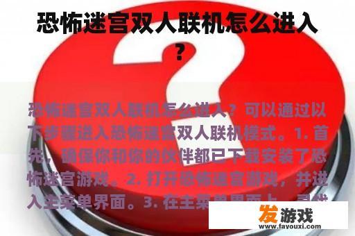 恐怖迷宫双人联机怎么进入？