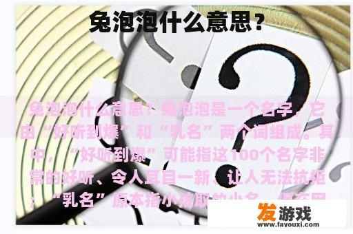 兔泡泡什么意思？