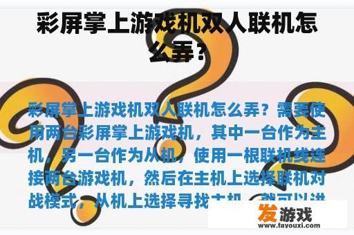 彩屏掌上游戏机双人联机怎么弄？