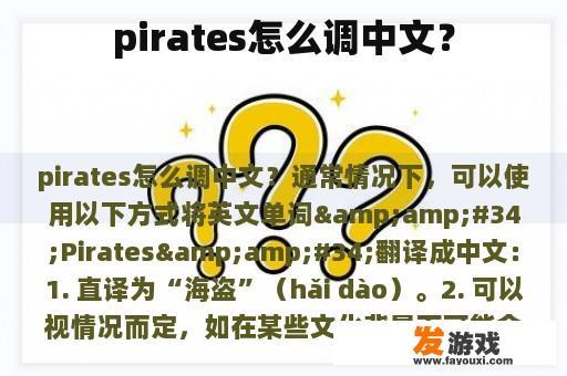 pirates怎么调中文？