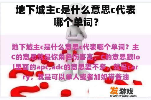 地下城主c是什么意思c代表哪个单词？