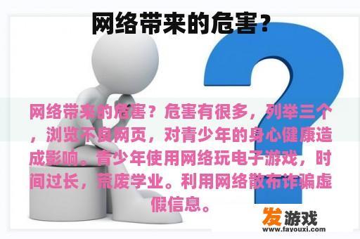 网络带来的危害？