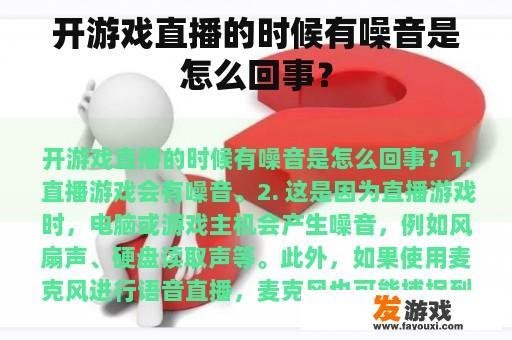开游戏直播的时候有噪音是怎么回事？