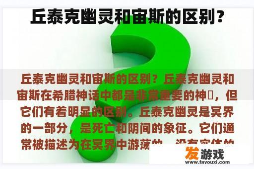 丘泰克幽灵和宙斯的区别？