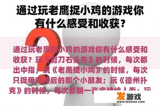 通过玩老鹰捉小鸡的游戏你有什么感受和收获？