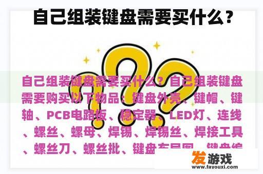 自己组装键盘需要买什么？