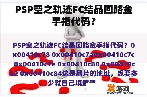 PSP空之轨迹FC结晶回路金手指代码？