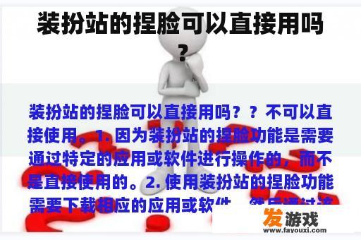 装扮站的捏脸可以直接用吗？