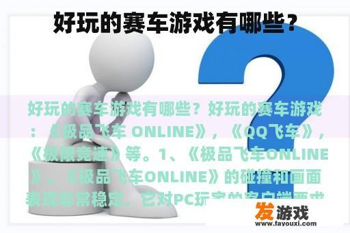 好玩的赛车游戏有哪些？