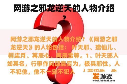 网游之邪龙逆天的人物介绍？