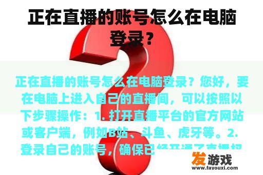正在直播的账号怎么在电脑登录？