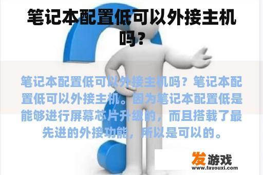 笔记本配置低可以外接主机吗？